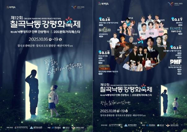 제12회 칠곡낙동강평화축제 10월 16일 개최