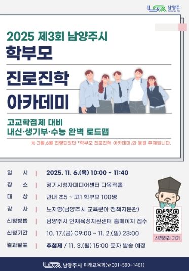 남양주시, 11월 ‘학부모 진로진학 아카데미’ 참여자 모집