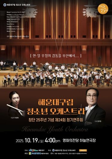 해운대구립청소년오케스트라 제24회 정기연주회