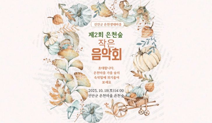 진안군 은천생태마을에서 숲속 작은음악회 개최(포스터)