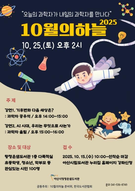 ‘10월의 하늘’ 행사 홍보물(탕정온샘도서관)