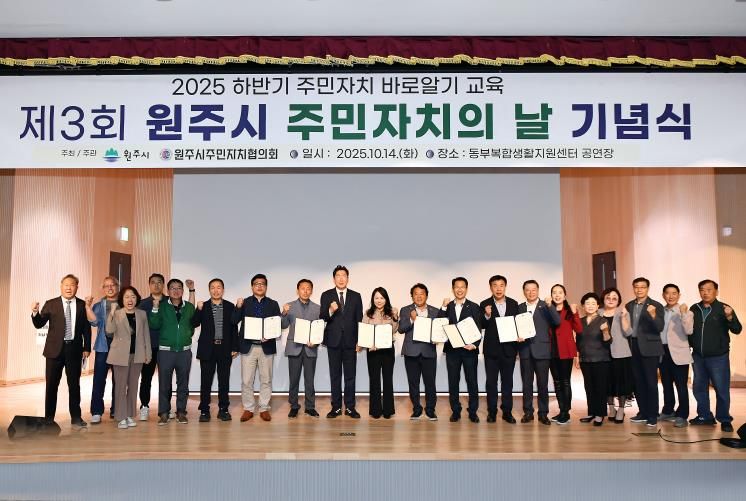 제3회 원주시 주민자치의 날 기념식 개최