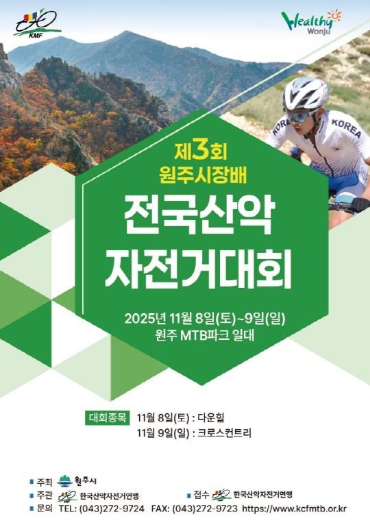 제3회 원주시장배 전국산악자전거대회 개최