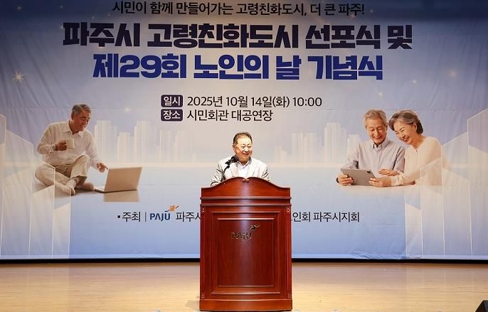 파주시, 제29회 노인의 날 기념행사에서 고령친화도시 선포