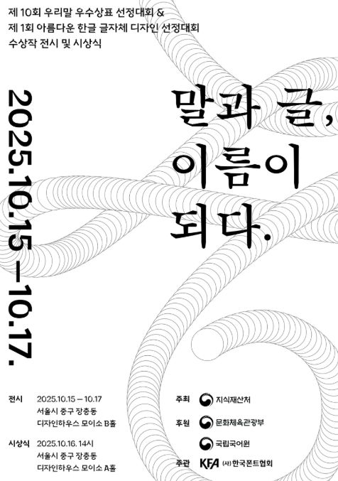 ‘제10회 우리말 우수상표 선정대회’와 ‘제1회 아름다운 한글 글자체 디자인 선정대회’ 수상작 전시 및 시상식 포스터