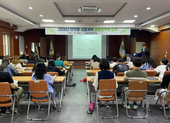 2026년 연차별 시행계획 관련 담당자 교육