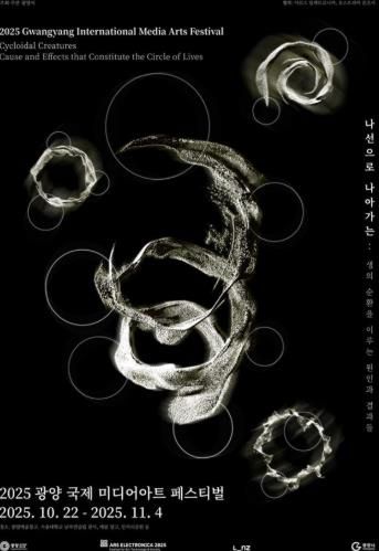‘2025 광양 국제미디어아트 페스티벌’ 22일 개막