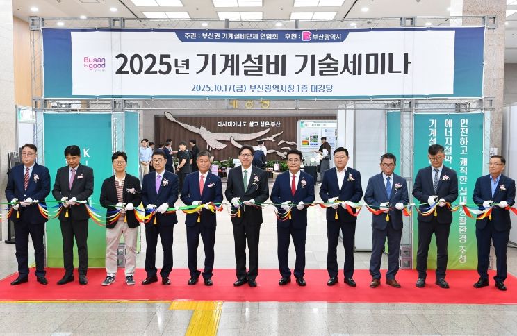 부산권 기계설비단체 연합회와 함께하는 「2025년 기계설비 기술세미나」 개최