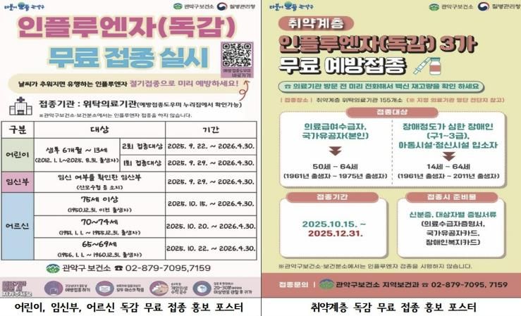 관악구 독감 고위험군 무료 예방접종 지원 사업 홍보 포스터