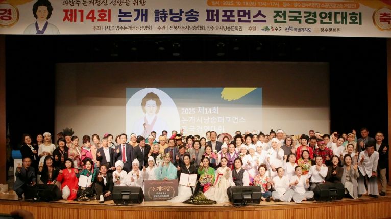 장수군, 제14회 논개시낭송 퍼포먼스 전국 경연대회